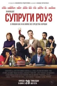 Супруги Роуз