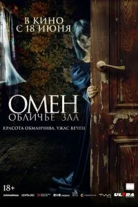 Омен. Обличье зла