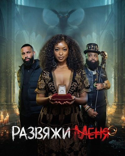 Развяжи меня