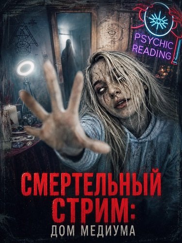 Смертельный стрим: Дом медиума
