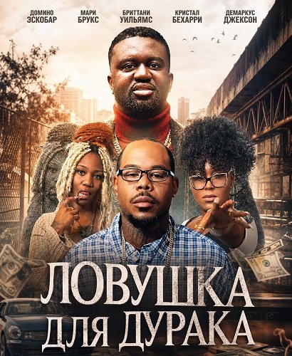 Ловушка для дурака
