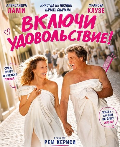 Включи удовольствие!