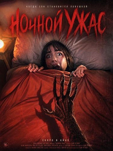 Ночной ужас