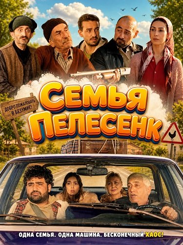 Семья Пелесенк